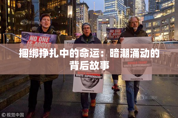 捆绑挣扎中的命运：暗潮涌动的背后故事