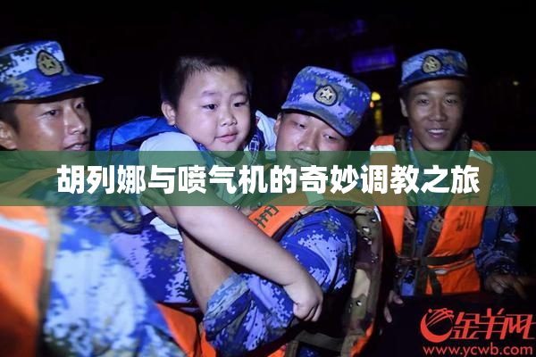 胡列娜与喷气机的奇妙调教之旅