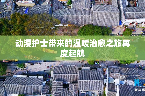 动漫护士带来的温暖治愈之旅再度起航