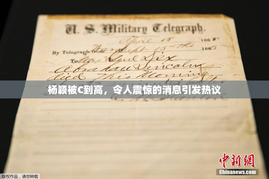 杨颖被C到高，令人震惊的消息引发热议
