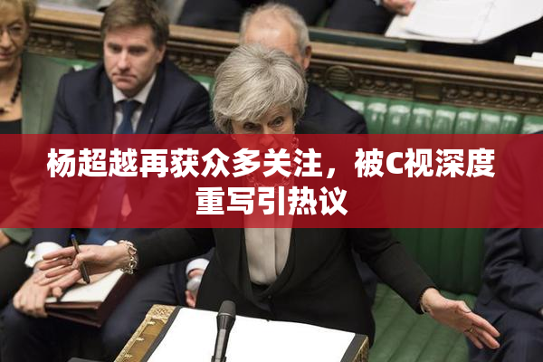 杨超越再获众多关注，被C视深度重写引热议