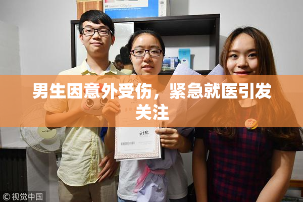 男生因意外受伤，紧急就医引发关注