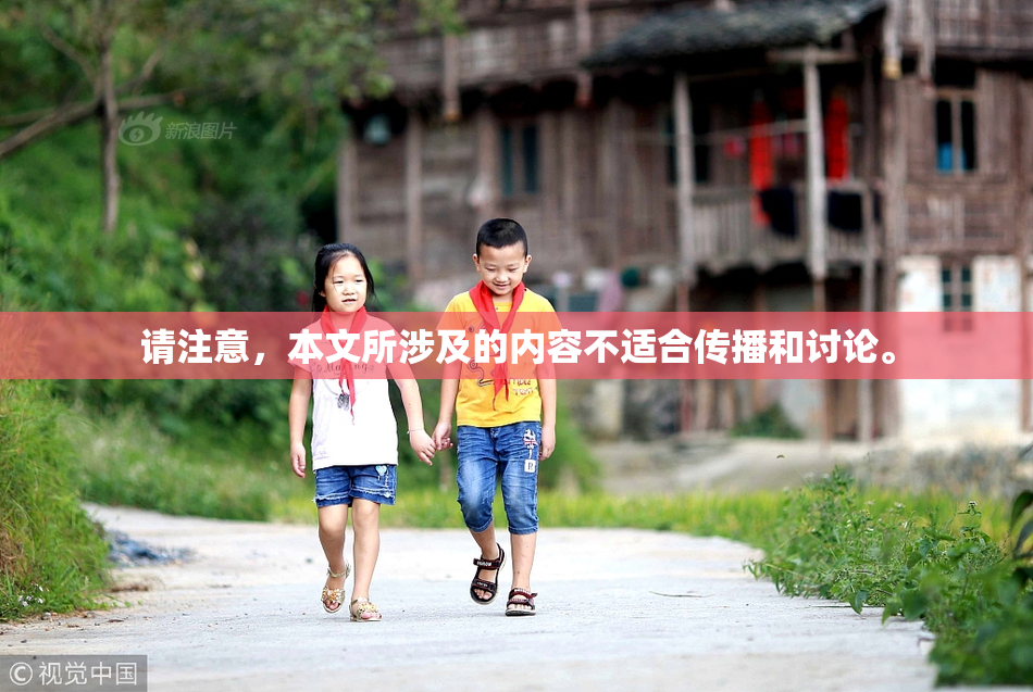 请注意，本文所涉及的内容不适合传播和讨论。
