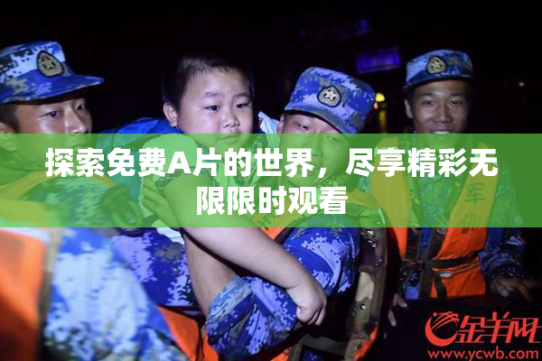 探索免费A片的世界，尽享精彩无限限时观看