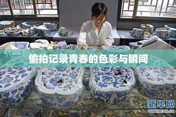 偷拍记录青春的色彩与瞬间
