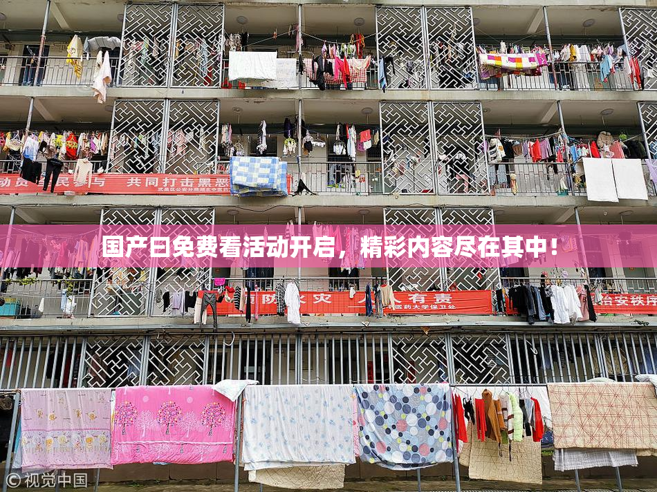 国产曰免费看活动开启，精彩内容尽在其中！