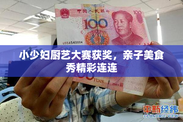 小少妇厨艺大赛获奖，亲子美食秀精彩连连