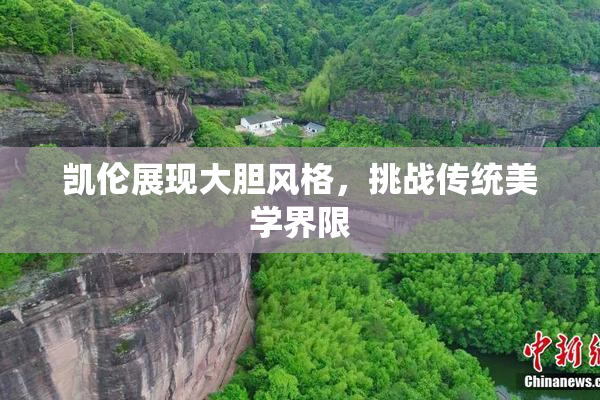 凯伦展现大胆风格，挑战传统美学界限