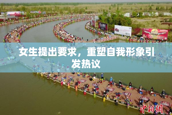 女生提出要求，重塑自我形象引发热议