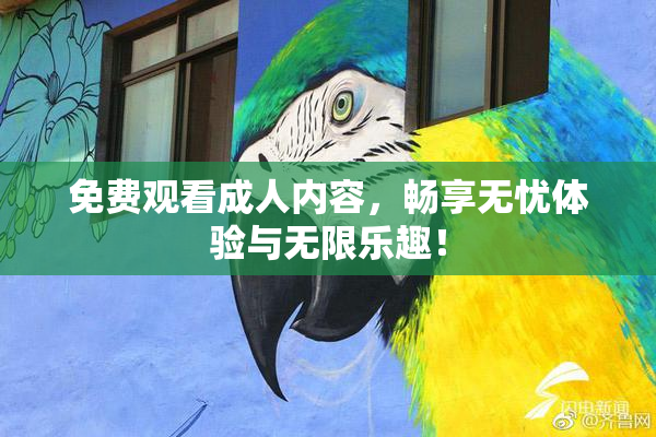 免费观看成人内容，畅享无忧体验与无限乐趣！