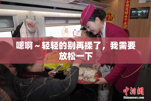 嗯啊～轻轻的别再揉了，我需要放松一下