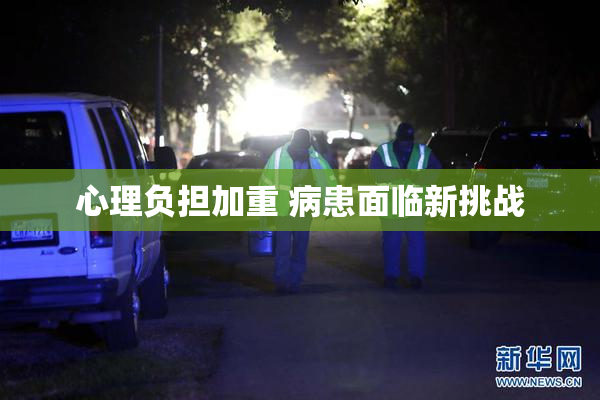 心理负担加重 病患面临新挑战