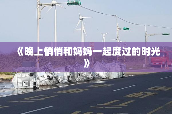 《晚上悄悄和妈妈一起度过的时光》