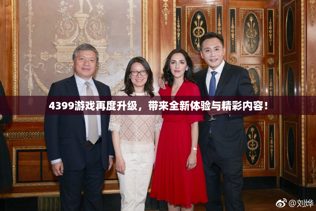 4399游戏再度升级，带来全新体验与精彩内容！