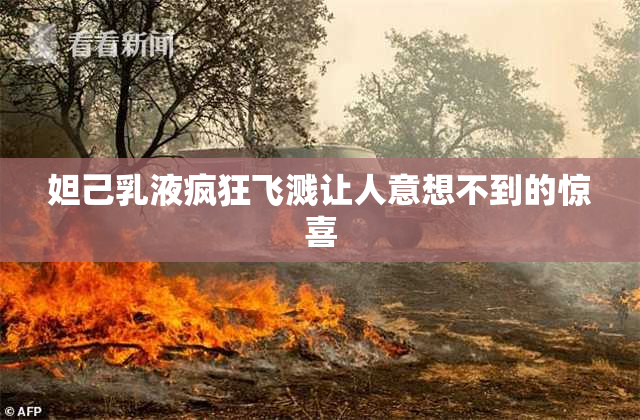 妲己乳液疯狂飞溅让人意想不到的惊喜