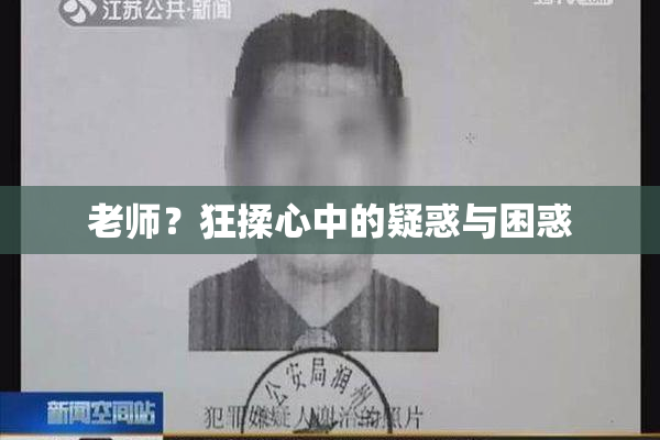 老师？狂揉心中的疑惑与困惑