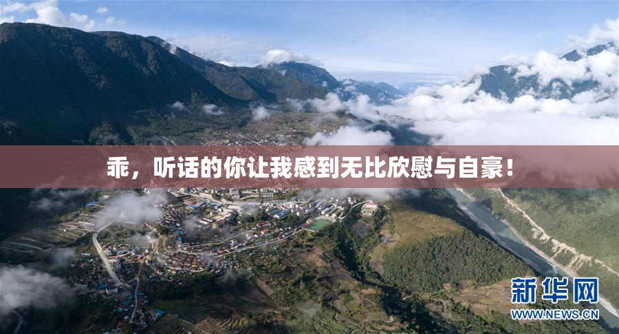 乖，听话的你让我感到无比欣慰与自豪！