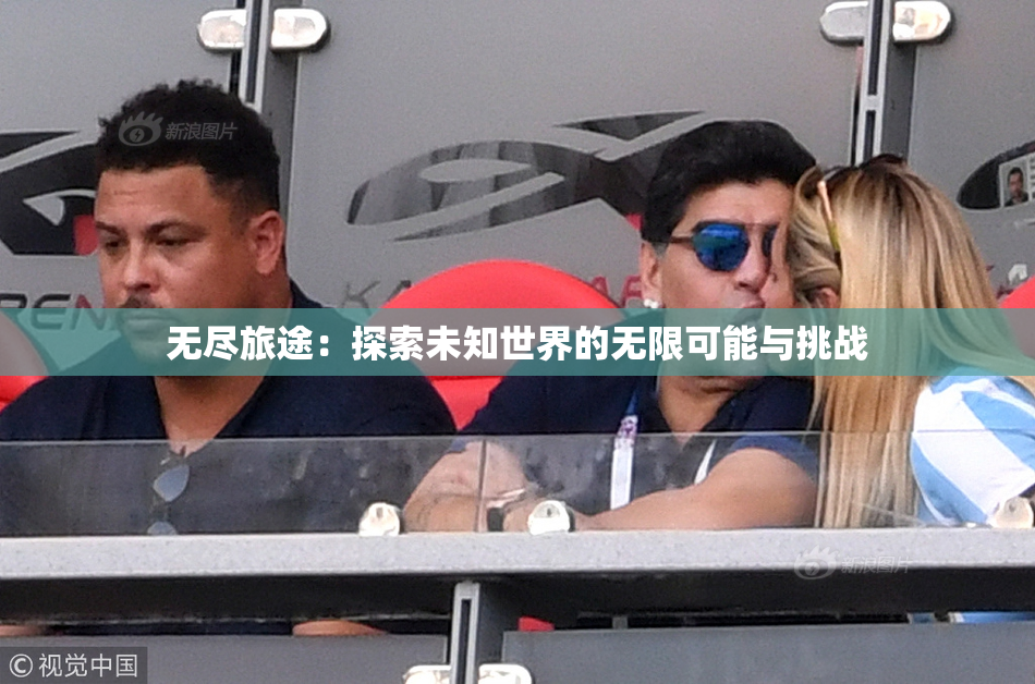无尽旅途：探索未知世界的无限可能与挑战