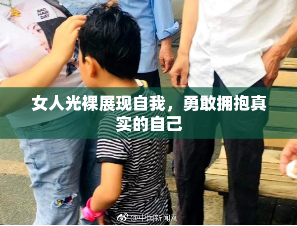女人光裸展现自我，勇敢拥抱真实的自己