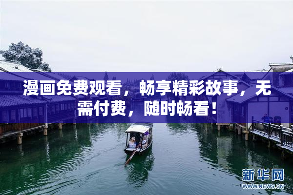 漫画免费观看，畅享精彩故事，无需付费，随时畅看！