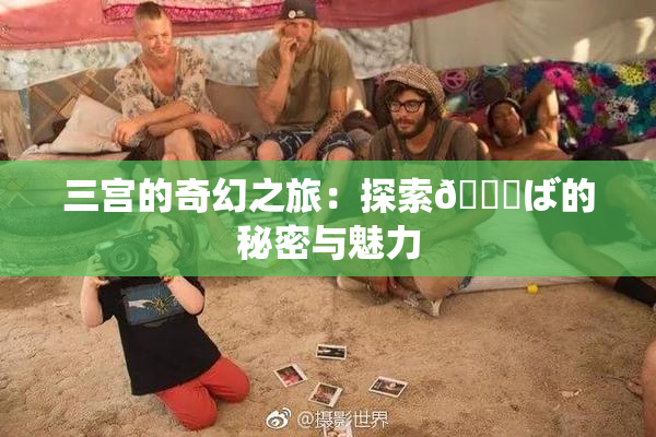 三宫的奇幻之旅：探索😚ば的秘密与魅力