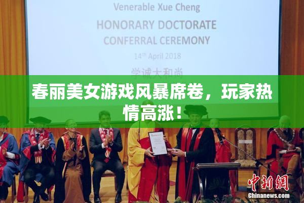 春丽美女游戏风暴席卷，玩家热情高涨！