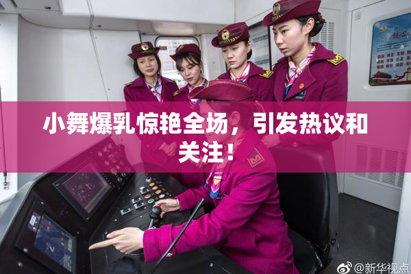 小舞爆乳惊艳全场，引发热议和关注！