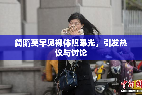 简隋英罕见裸体照曝光，引发热议与讨论