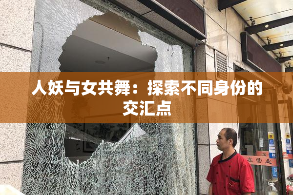 人妖与女共舞：探索不同身份的交汇点