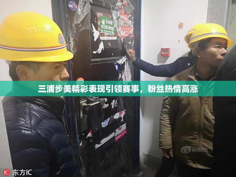 三浦步美精彩表现引领赛事，粉丝热情高涨