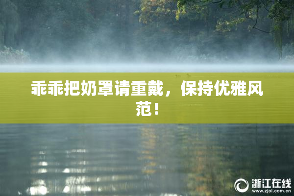 乖乖把奶罩请重戴，保持优雅风范！