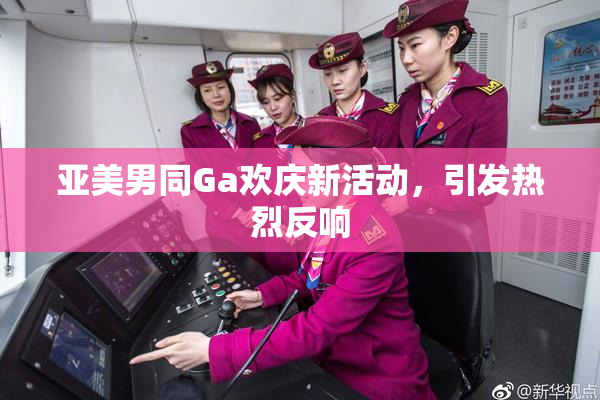 亚美男同Ga欢庆新活动，引发热烈反响