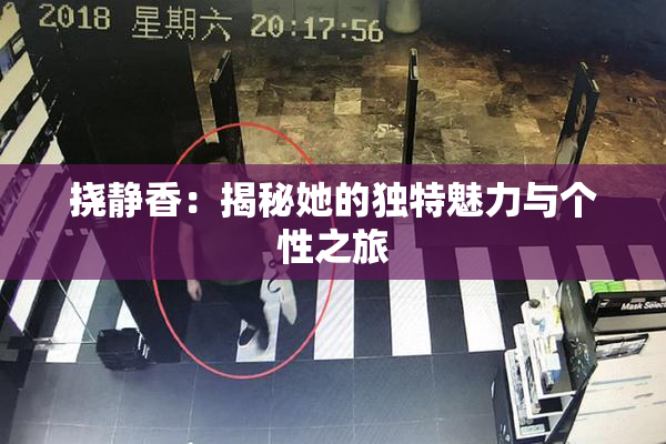 挠静香：揭秘她的独特魅力与个性之旅