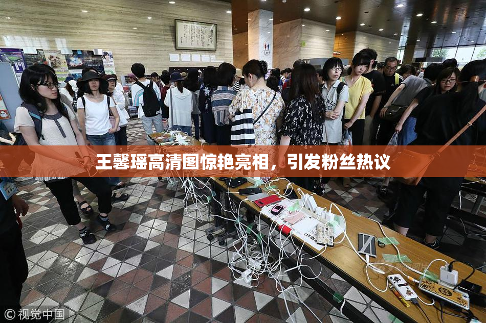 王馨瑶高清图惊艳亮相，引发粉丝热议