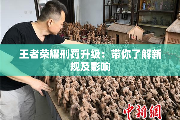 王者荣耀刑罚升级：带你了解新规及影响