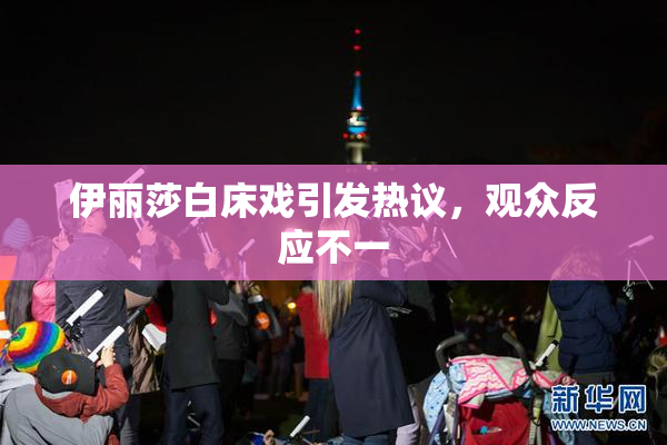 伊丽莎白床戏引发热议，观众反应不一