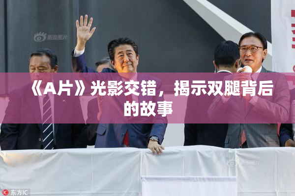 《A片》光影交错，揭示双腿背后的故事