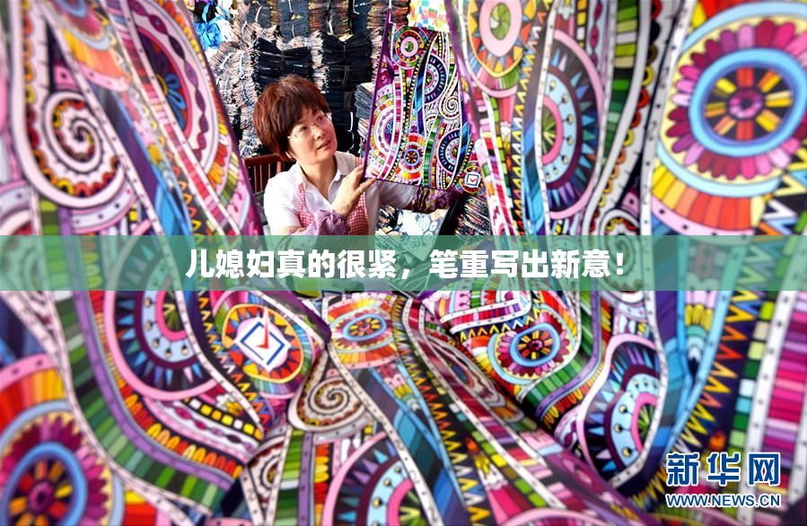 儿媳妇真的很紧，笔重写出新意！