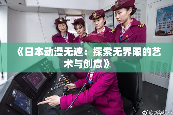 《日本动漫无遮：探索无界限的艺术与创意》