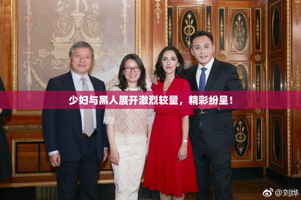 少妇与黑人展开激烈较量，精彩纷呈！