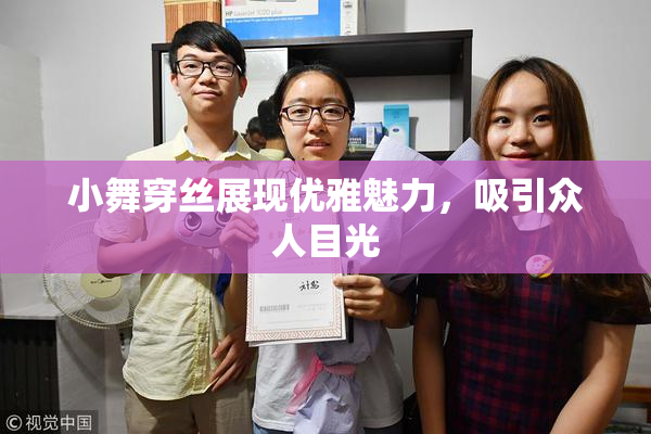 小舞穿丝展现优雅魅力，吸引众人目光