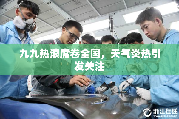 九九热浪席卷全国，天气炎热引发关注