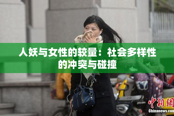 人妖与女性的较量：社会多样性的冲突与碰撞