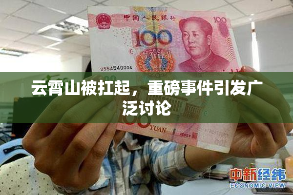 云霄山被扛起，重磅事件引发广泛讨论