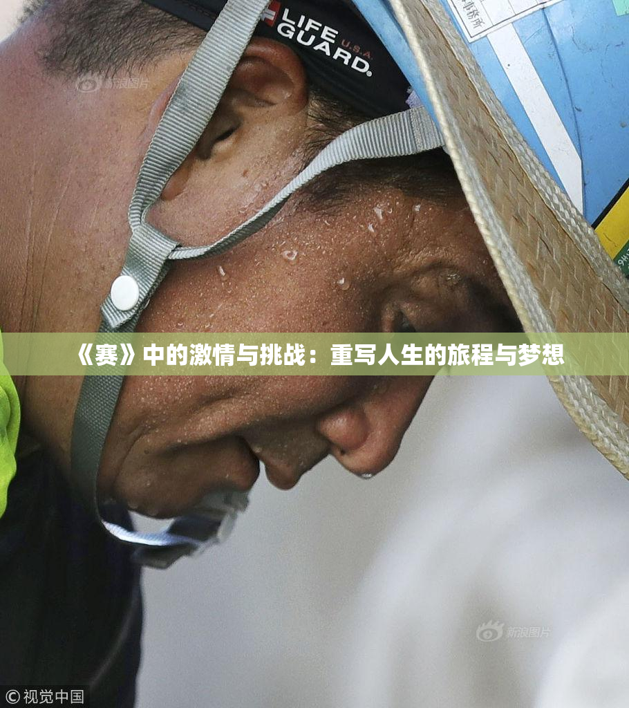 《赛》中的激情与挑战：重写人生的旅程与梦想