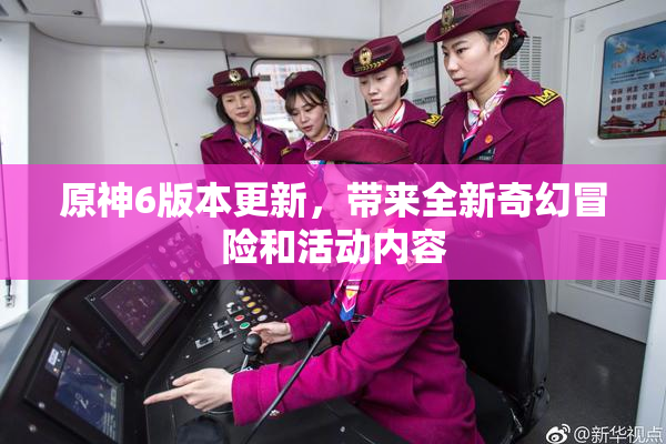 原神6版本更新，带来全新奇幻冒险和活动内容