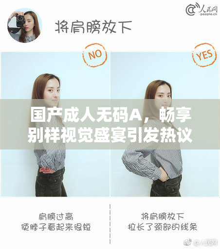 国产成人无码A，畅享别样视觉盛宴引发热议