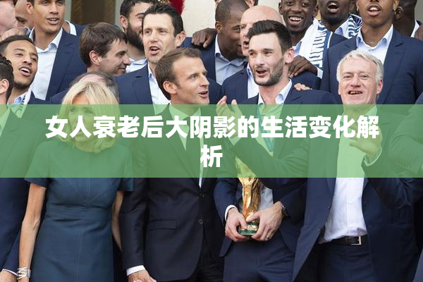 女人衰老后大阴影的生活变化解析