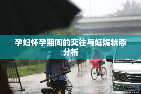 孕妇怀孕期间的交往与妊娠状态分析