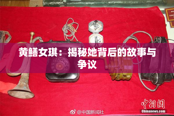 黄鳝女琪：揭秘她背后的故事与争议